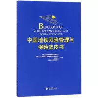 音像中国地铁风险管理与保险蓝皮书中国平安财产保险股份有限公司