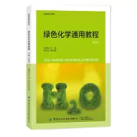 音像绿色化学通用教程(第2版)汪朝阳