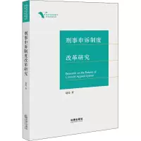 音像刑事申诉制度改革研究赵霞