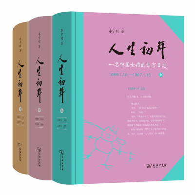 音像人生初年——一名中国女孩的语言日志李宇明