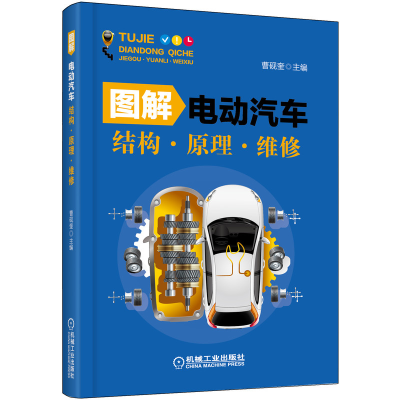 音像图解电动汽车 结构 原理 维修曹砚奎