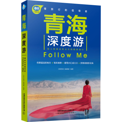 音像青海深度游Follow Me《亲历者》编辑部