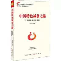 音像中国特色减贫之路 打好精准脱贫攻坚战崔华泰