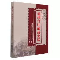 音像福州台江邮政史话编者:庄勇|责编:余明建|总主编:石丽钦