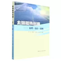 音像太阳能热利用--原理设计案例李洪,胡建军,徐正侠,张清周