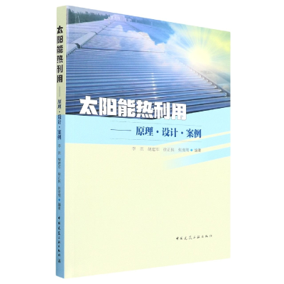 音像太阳能热利用--原理设计案例李洪,胡建军,徐正侠,张清周