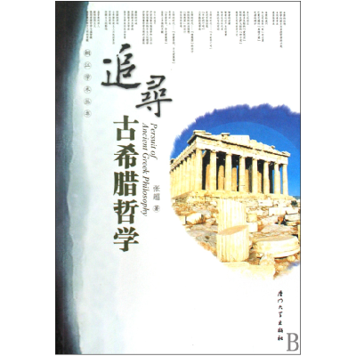 音像追寻古希腊哲学/桐江学术丛书张超 著