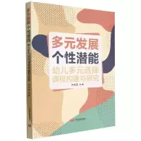 音像多元发展个潜能(幼儿多元选择课程构建与研究)佟桂香