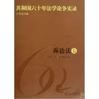 音像共和国六十年学争实录(诉讼法卷)卞建林
