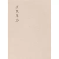 音像虞愚墨迹虞琴