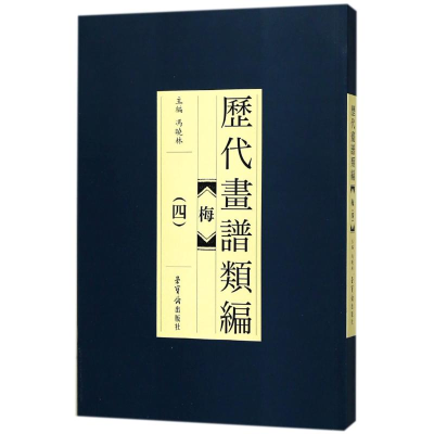 音像历代画谱类编.梅(4)编者:冯晓林