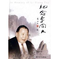 音像纪念李尚大(精)任镜波 编著