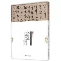 音像孙过庭书法经典鉴赏/中国历代名家书法鉴赏编者:周世闻
