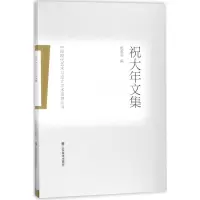 音像祝大年文集/中国现代艺术与设计学术思想丛书祝大年祝重寿