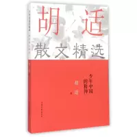 音像少年中国的精神(胡适散文精选)胡适