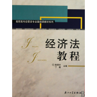 音像经济法教程/高职高专经管类专业基础课教材系列陈鼎庄