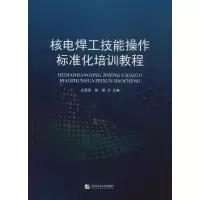 音像核电焊工技能操作标准化培训教程王绍国,徐锴 编