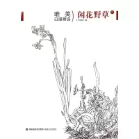 音像闲花野草(2)/唯美白描精选绘画:王来文