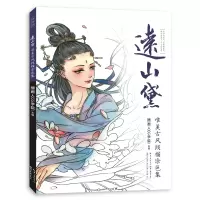 音像远山黛-唯美古风线描涂色集插画人CG学院