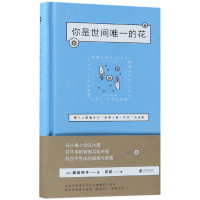 音像你是世间的花(精)(日)渡边和子|译者:苏航
