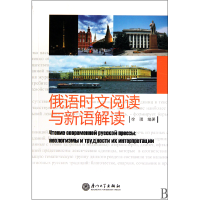 音像俄语时文阅读与新语解读徐琪