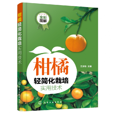音像柑橘轻简化栽培实用技术(全彩图解)江才伦 主编