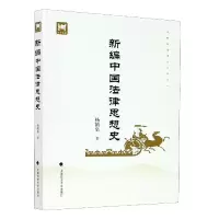 音像新编中国法律思想史杨鹤皋著
