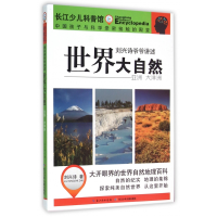 音像世界大自然(亚洲大洋洲)/刘兴诗爷爷讲述刘兴诗