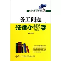 音像务工问题法律小帮手/农村法律小帮手系列潘峰|主编:张延灿