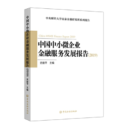 音像中国中小微企业金融服务发展报告(2019)史建平 主编