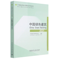 音像中国绿色建筑2021中国城市科学研究会主编