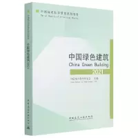 音像中国绿色建筑2021中国城市科学研究会主编
