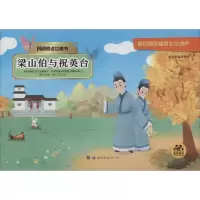 音像梁山伯与祝英台惠旋 编 画你工作室 绘