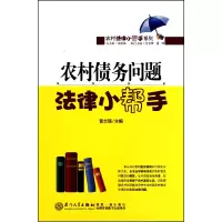 音像农村债务问题法律小帮手/农村法律小帮手系列黄志强