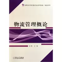 音像物流管理概论(高职高专现代服务业系列教材)/物流系列陈牧