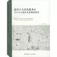 音像面向生态系统服务的北京中心地区水系廊道研究薛飞