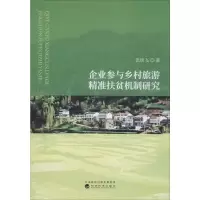 音像企业参与乡村旅游精准扶贫机制研究张琰飞