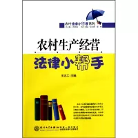 音像农村生产经营法律小帮手/农村法律小帮手系列王志工