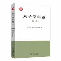 音像朱子学年鉴(2018)朱子学会 厦门大学国学研究院