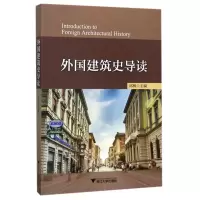 音像外国建筑史导读编者:邱枫