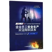 音像企业员工安全生产应急知识读本罗云