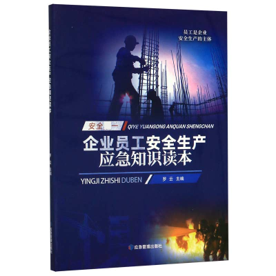 音像企业员工安全生产应急知识读本罗云