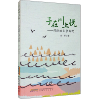 音像子在川上悦——河流的文学面貌许辉