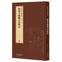 音像新辑中国古版画丛刊-新刻全像观音鱼篮记董捷