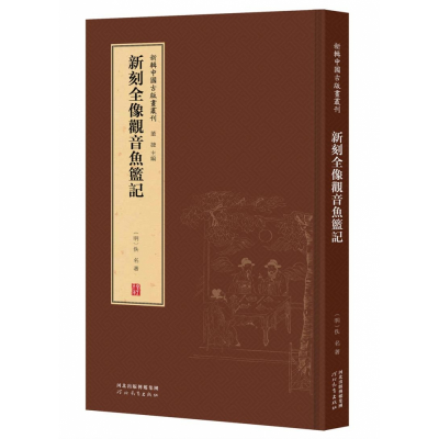 音像新辑中国古版画丛刊-新刻全像观音鱼篮记董捷