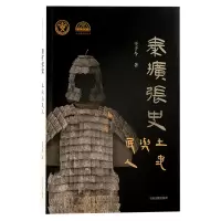 音像秦扩张史:土地与民人王子今 著