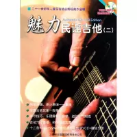 音像魅力民谣吉他(附光盘2)潘尚文//卢家宏