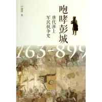 音像咆哮彭城(唐代淮上军民抗争史763-899)卢建荣