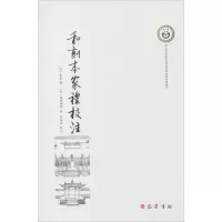 音像和刻本家礼校注彭卫民
