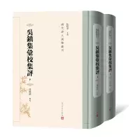 音像吴镇集汇校集评(上下)编者:冉耀斌|总主编:杜桂萍